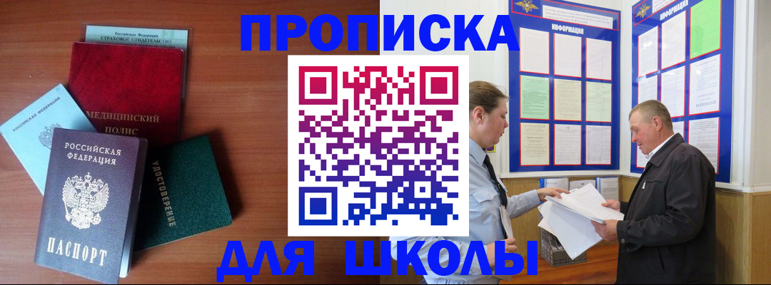 временная регистрация для школы в Уссурийске